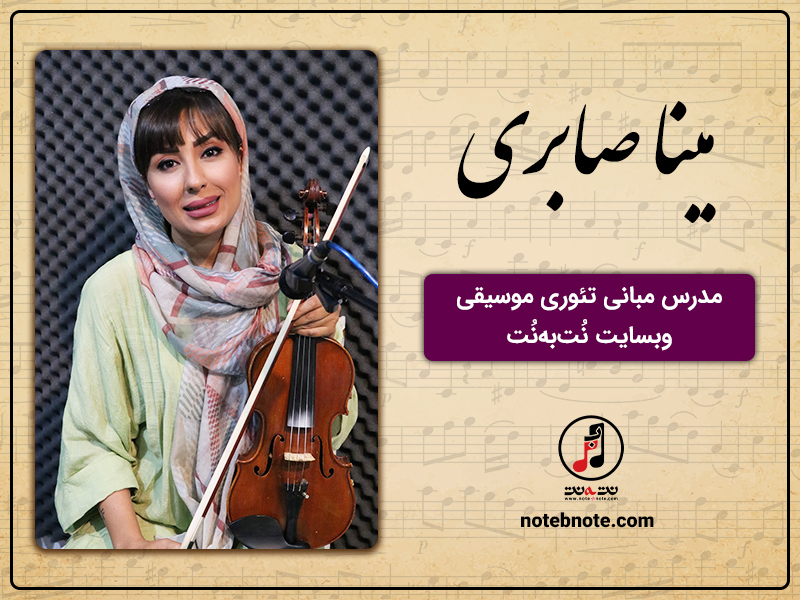 مينا صابری مدرس تئوری موسيقی در وبسايت نت به نت